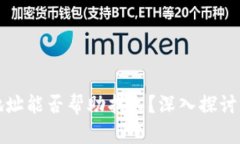 提币地址能否帮助找人？