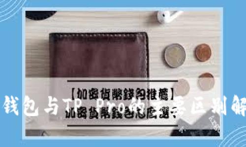 TP钱包与TP Pro的主要区别解析