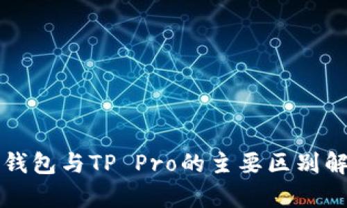 TP钱包与TP Pro的主要区别解析
