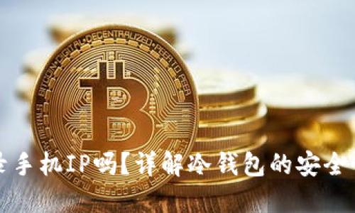 冷钱包会记录手机IP吗？详解冷钱包的安全性和隐私保护