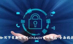 如何下载和使用Coinbase官网