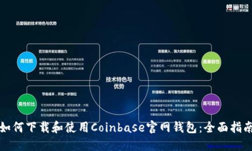 如何下载和使用Coinbase官网钱包：全面指南