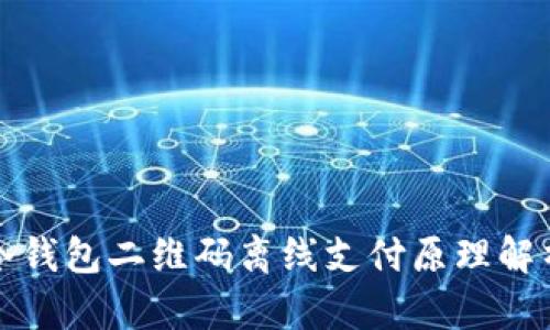 冷钱包二维码离线支付原理解析