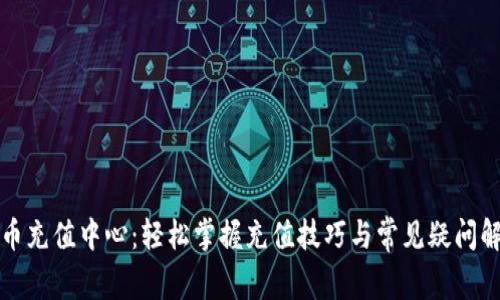 波币充值中心：轻松掌握充值技巧与常见疑问解答