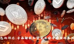 冷钱包的形态：全面解析