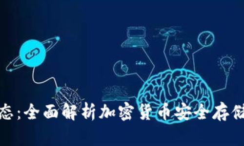 冷钱包的形态：全面解析加密货币安全存储的最佳选择