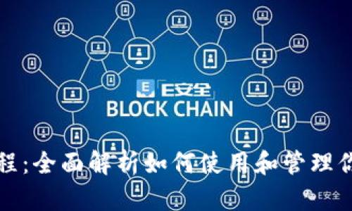 波宝钱包教程：全面解析如何使用和管理你的波宝钱包
