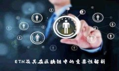 ETH及其在区块链中的重要