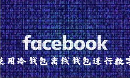 如何安全使用冷钱包离线钱包进行数字货币存储