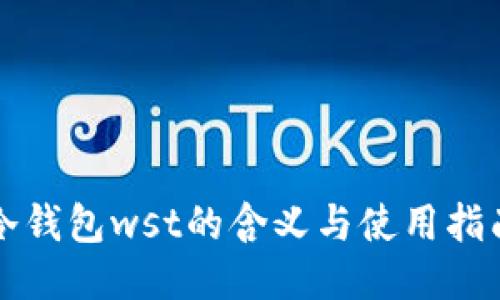 冷钱包wst的含义与使用指南