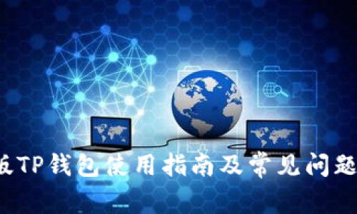  老版TP钱包使用指南及常见问题解答