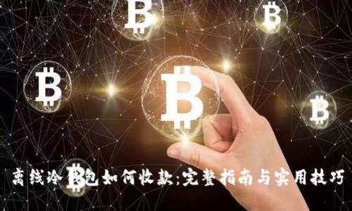 离线冷钱包如何收款：完整指南与实用技巧