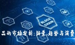 波比产品的市场分析：销