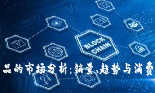 波比产品的市场分析：销量、趋势与消费者需求