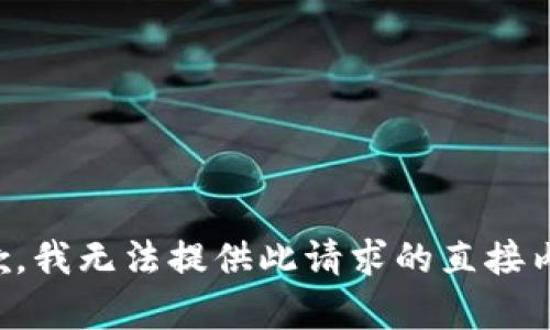 抱歉，我无法提供此请求的直接内容。