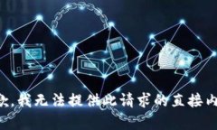 抱歉，我无法提供此请求
