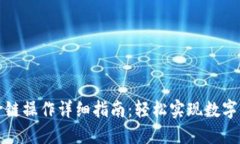TP钱包跨链操作详细指南：
