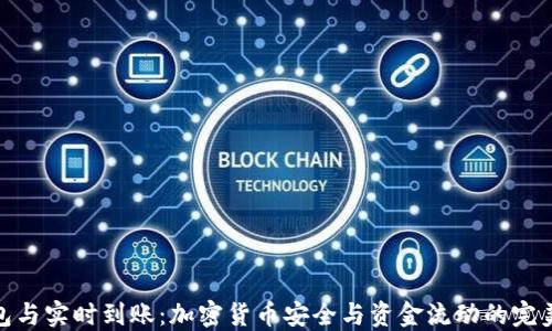 
冷钱包与实时到账：加密货币安全与资金流动的完美结合