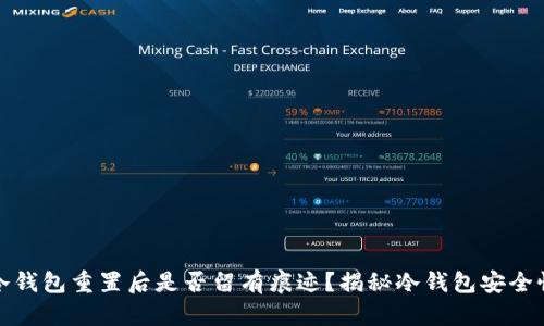 冷钱包重置后是否留有痕迹？揭秘冷钱包安全性