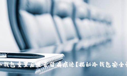 冷钱包重置后是否留有痕迹？揭秘冷钱包安全性