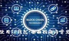 如何安全使用TP钱包：全面