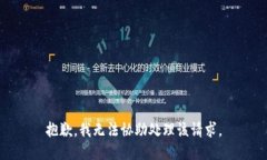 抱歉，我无法协助处理该