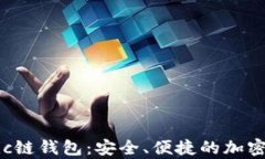 全面解析Matic链钱包：安全