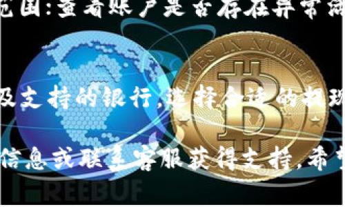   TP钱包美金提现指南：一步一步教你轻松提取美元 / 

 guanjianci TP钱包, 美金提现, 数字资产, 加密货币 /guanjianci 

随着数字货币的迅速发展，越来越多的人开始使用TP钱包进行加密资产的存储与管理。TP钱包是一款功能强大的数字资产钱包，支持多种加密货币的存储和交易，包括美金等法币的提现。然而，对于很多用户来说，如何在TP钱包中提现美金仍然是一个陌生且复杂的流程。本文将详细介绍TP钱包美金提现的具体步骤，以及在这个过程中需要注意的事项，帮助你安心顺利地进行美金提现。

一、TP钱包概述
TP钱包是一款专为数字货币用户设计的多链钱包，支持多种主流币种的储存与管理。用户通过TP钱包可以安全便捷地进行交易，并实现资产的增值。TP钱包不仅支持区块链资产的储存与交易，还提供了方便的法币提现服务，让用户能够轻松把数字货币兑换成传统的美元。TP钱包还具备以下几个特点：
ul
listrong安全性高：/strongTP钱包采用了多重加密技术，确保用户资产的安全。/li
listrong操作简单：/strong用户界面友好，适合不同层次的用户使用。/li
listrong支持多种资产：/strong不仅有常见的加密货币，还支持法币提现。/li
listrong实时交易：/strong支持快速的交易处理，用户无需长时间等待。/li
/ul

二、TP钱包美金提现的准备工作
在进行美金提现之前，用户需要确保以下几个方面已经准备好：
ul
listrong确认钱包余额：/strong确保你的TP钱包中有足够的美金余额用于提现。/li
listrong账户验证：/strong为了确保用户的资金安全，TP钱包通常要求用户完成身份验证。请提前准备好相关的身份证明文件进行账户验证。/li
listrong绑定银行账户：/strong想要将美金提现到银行账户，需在TP钱包中绑定你的银行账户。请确保所绑定的银行账户是你本人名下的账户，以避免资金出现问题。/li
/ul
准备工作完成后，你就可以开始进行美金提现的操作了。

三、TP钱包美金提现步骤
提现美金的具体步骤如下：
ol
listrong登录TP钱包：/strong打开TP钱包应用，输入账号和密码登录。/li
listrong选择提现功能：/strong进入钱包首页，找到“提现”或“提币”选项，点击进入。/li
listrong选择提现币种：/strong在提现页面中，选择“美金”作为提现币种。/li
listrong输入提现金额：/strong输入你希望提现的美金金额，确认无误后点击“下一步”。/li
listrong选择提现方式：/strong选择将美金提现至绑定的银行账户，系统会提示你确认资金去向。/li
listrong确认交易信息：/strong仔细检查所有信息，包括提现金额和银行账户信息，确认无误后提交提现请求。/li
listrong等待审核：/strong提现请求提交后，系统会进行审核，审核通过后美金将会被处理提现。/li
listrong查看到账情况：/strong提现成功后，根据你的银行处理速度，最后你会在1-3个工作日内收到提现的美金。/li
/ol

四、注意事项
在进行TP钱包美金提现的过程中，有几个注意事项需要特别关注：
ul
listrong手续费：/strong提现时可能会涉及一定的手续费，具体费用需要用户在提现前查看相关提示。/li
listrong到账时间：/strong美金提现可能涉及银行处理时间，并不是即时到账，应提前做好心理准备。/li
listrong提现限额：/strongTP钱包可能会对每次提现设置限额，用户需提前知晓这些规定。/li
listrong身份验证：/strong若未完成身份验证或信息不符，提现请求将无法处理，应确保所有信息真实有效。/li
/ul

五、常见问题解答
在使用TP钱包美金提现的过程中，用户可能会遇到一些常见问题。以下是一些典型的问题及其解答：

问题1：TP钱包美金提现需要多久到账？
TP钱包美金提现的到账时间主要取决于所链接的银行。一般情况下，提现请求提交后需经过TP钱包内部审核，审核一般会在24小时内完成；审核通过后，资金会直接发送到用户绑定的银行账户。此时，各银行的处理速度会有所不同，通常到账时间在1-3个工作日。如果在规定时间内未收到资金，用户应及时联系TP钱包客服进行咨询。

问题2：如果提现失败，我该怎么办？
若出现提现失败的情况，首先用户需检查原因。失败的原因可能有多种，例如账户未验证、信息填写错误或超出提现限额等。如果是以上原因，可以重新进行申请。若确认不知原因，请及时联系TP钱包客服，提供相关信息以确认提现失败的原因，并寻求解决方案。

问题3：提现过程中出现手续费吗？
是的，大多数数字钱包在进行法币提现时会收取一定比例的手续费。具体费用会根据TP钱包的相关规定而定。在提现之前，务必查看提现页面的相关费用提示，了解具体的收费标准，避免提现时产生不必要的误解和纠纷。

问题4：账户被封怎么办？
如果遇到账户被封的情况，首先要保持冷静，了解封号的原因。一般情况下，TP钱包会通过邮件或应用内通知告知用户被封的原因，如违反使用协议或未完成身份验证等。用户应按照系统要求，提供相关身份信息，寻求恢复账户的方式。

问题5：如何提高美金提现的通过率？
提高TP钱包美金提现通过率的方式有多种，用户需注意以下几点：确保账户已经完成身份验证；确保绑定银行账户信息真实一致；填写提现金额时需选择可用余额，避免提取超出范围；查看账户是否存在异常活动，及时处理可能的隐患。

问题6：美金提现时可以选择哪些提现方式？
目前TP钱包支持多种提现方式，主要为银行转账提现。用户需要在绑定用户名下的银行账户进行提现，确保及时到账。不同国家的提现方式可能会有所不同，用户需根据当地政策及支持的银行，选择合适的提现方式。如果您在这一方面有疑问，可以咨询TP钱包客服以获得更详细的信息。

总结来说，TP钱包的美金提现操作相对简单。但在潜在的风险、费用、到账时间等方面用户应保持警惕，对此有所了解。在此过程中，若还遇到任何不解问题，可随时参考本文提供的信息或联系客服获得支持。希望每位TP钱包用户都能顺利完成美金提现，享受到更好的数字资产管理体验。