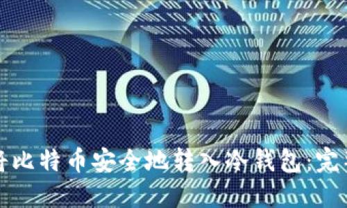 如何将比特币安全地转入冷钱包：完整指南