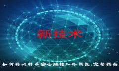 如何将比特币安全地转入