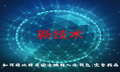如何将比特币安全地转入冷钱包：完整指南
