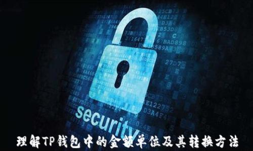 
理解TP钱包中的金额单位及其转换方法