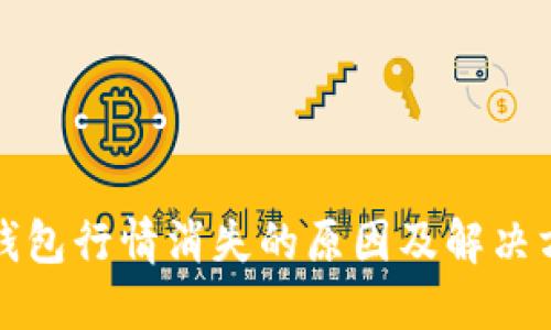 TP钱包行情消失的原因及解决方案