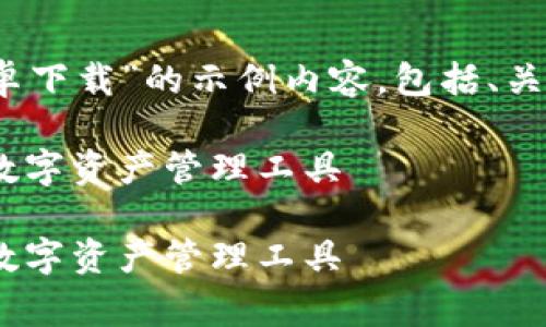 注意：以下是一个关于“波宝钱包安卓下载”的示例内容，包括、关键词以及详细介绍和常见问题解答。

波宝钱包安卓下载 - 安全快捷的数字资产管理工具

波宝钱包安卓下载 - 安全快捷的数字资产管理工具