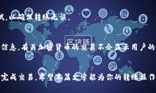 Title: 如何通过TP钱包安全快捷地转账到欧意？详细指南与常见问题解答

Keywords: TP钱包, 转账, 欧意, 加密货币

Content:

引言
在当前数字经济迅速发展的背景下，越来越多的人开始使用加密货币进行交易和投资。TP钱包作为一款备受欢迎的数字货币钱包，不仅提供安全便捷的货币存储功能，还支持多种币种的转账和交易。对于希望将资金转移至欧意平台的用户来说，了解如何使用TP钱包进行转账至关重要。本文将详细介绍使用TP钱包转账到欧意的步骤，并解答常见的相关问题。

一、了解TP钱包与欧意的基本概念
TP钱包是一款功能强大的多币种数字资产钱包，用户可以在其中安全地存储和管理各种加密货币。而欧意作为一家知名的数字资产交易平台，为用户提供了丰富的交易选择和支持多种交易方式的服务。了解这两者的基本功能和用途，对于顺利完成转账操作是非常关键的。

二、使用TP钱包转账到欧意的步骤
以下是通过TP钱包将资金转账到欧意的详细步骤。

h41. 注册并设置TP钱包/h4
首先，你需要在你的手机应用商店下载并安装TP钱包。安装完成后，打开APP并进行注册。确保你使用的是一个安全有效的邮箱和密码，并妥善保存你的私钥和助记词。

h42. 充值到TP钱包/h4
注册成功后，用户可以选择充值加密货币到TP钱包中。在主界面选择“充值”，根据提示使用其他钱包或交易平台将资金转入TP钱包。确保在充值时仔细核对钱包地址，避免因输入错误而造成的资金损失。

h43. 选择转账到欧意的币种/h4
在TP钱包中，选择你想要转账的加密货币，例如USDT、BTC等。确保你选择的币种在欧意平台中是支持的。

h44. 获取欧意的充值地址/h4
登录欧意账号，进入资产管理部分，选择“充值”并选择相应的币种。系统将生成一个独特的钱包地址，你需要将此地址复制下来，用于下一步的转账操作。

h45. 发起转账操作/h4
返回TP钱包，进入“转账”功能，填写接收地址（即欧意提供的钱包地址），输入要转账的金额并确认交易。请确保所有信息无误再进行确认。

h46. 如果需要，设置转账费用/h4
根据网络拥堵情况，可能需要支付一定的转账费用。在确认转账前，用户可以根据自己的需求调整手续费。

h47. 完成转账并确认/h4
确认所有信息后，进行转账操作。等待交易确认，通常会在数分钟内完成。你可以在TP钱包的交易记录中查看转账状态。

三、常见问题解答

问题1：TP钱包安全吗？
TP钱包是一款区块链技术驱动的数字资产钱包，具备多重安全保护。此外，用户的私钥和助记词是储存在本地，只有用户自己掌握。因此，TP钱包的安全性在于用户的保管和安全意识。建议用户定期备份私钥，并启用钱包的安全设置，如指纹或面部识别来保护钱包。

问题2：转账到欧意后多久到账？
转账的到账时间通常取决于网络的拥堵情况和所选择的加密货币。一般来说，通过TP钱包转账到欧意的资金会在几分钟到几个小时内到账。如果转账在一段时间内没有到账，用户可以通过欧意的客服或相关区块链浏览器来查询转账状态。

问题3：转账时的充值地址怎么保证是正确的？
确保充值地址无误是避免资金损失的关键。在进行转账前，建议再次核对欧意平台生成的充值地址，并考虑使用二维码扫描功能来提高精确度。此外，尽量避免手动输入地址，减少因输入错误导致资金丢失的风险。

问题4：如何解决转账失败的情况？
如果转账失败，可通过以下几个步骤进行排查：首先，检查TP钱包中的交易记录，确认是否有转账记录；其次，查看是否因网络问题导致的延迟；最后，联系TP钱包和欧意的客服，获得进一步帮助。在今后转账时，确保网络稳定，避免在高峰期进行交易。

问题5：是否可以撤销已发起的转账？
一旦转账操作被网络确认，就无法撤销或更改。因此，在发起转账前，建议进行充分检查，确保所有信息无误。此外，在转账金额较大时，可以先进行小额转账测试，以确保转账无误。

问题6：如何确保转账信息隐私？
在转账过程中，为确保个人信息和交易信息的隐私，用户应谨慎选择在公共网络下进行操作。此外，定期更换密码并启用高级安全设置将有助于保护个人账户信息。有关加密货币的交易不会显示用户的个人信息，但建议用户在论坛或社交媒体上共享信息时保持谨慎。

总结
通过TP钱包转账到欧意相对简单，但在操作过程中需要充分了解每一步骤的细节，确保信息的正确性和安全性。了解常见问题及其解答，有助于用户更顺利地完成交易。希望本篇文章能为你的转账操作提供明确的指导，并让你在数字货币的世界中游刃有余。