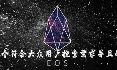 思考一个符合大众用户搜索需求并且的，放进