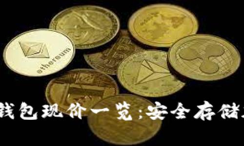 2023年各大冷钱包现价一览：安全存储加密货币的首选