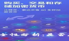 TP联网钱包安全性分析：是