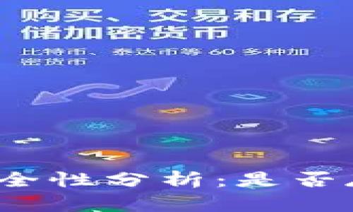 TP联网钱包安全性分析：是否存在被盗风险？