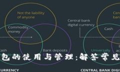 冷钱包的使用与管理：解
