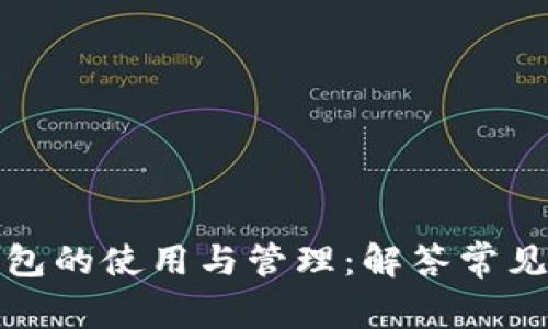 冷钱包的使用与管理：解答常见疑问