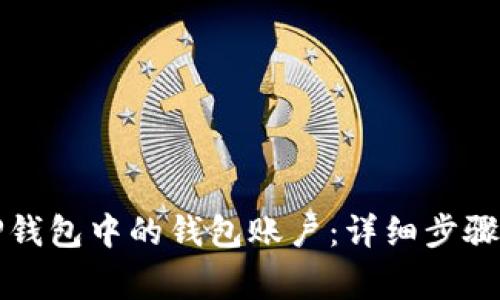 如何删除TP钱包中的钱包账户：详细步骤与注意事项