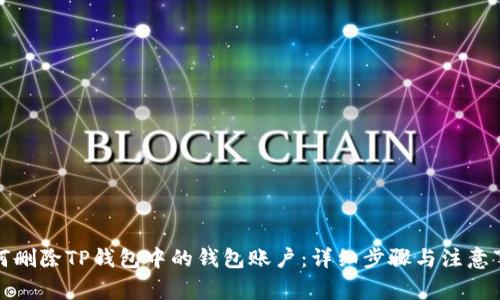 如何删除TP钱包中的钱包账户：详细步骤与注意事项
