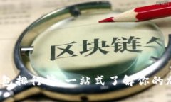 2023年虚拟币钱包排行榜：