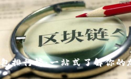 2023年虚拟币钱包排行榜：一站式了解你的加密资产安全选择