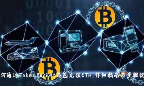 如何通过TokenPocket钱包充值ETH：详细指南与步骤说明