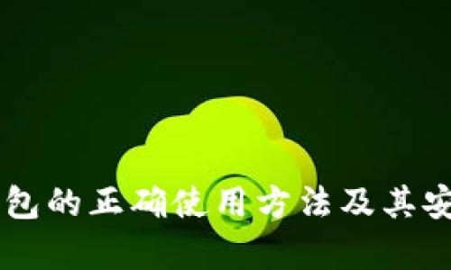 手机冷钱包的正确使用方法及其安全性分析