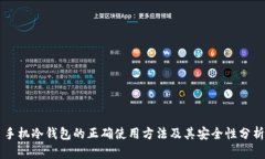 手机冷钱包的正确使用方