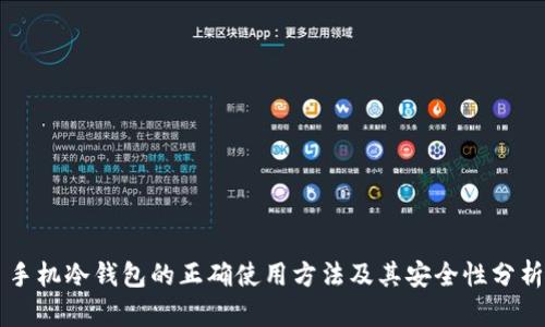 手机冷钱包的正确使用方法及其安全性分析