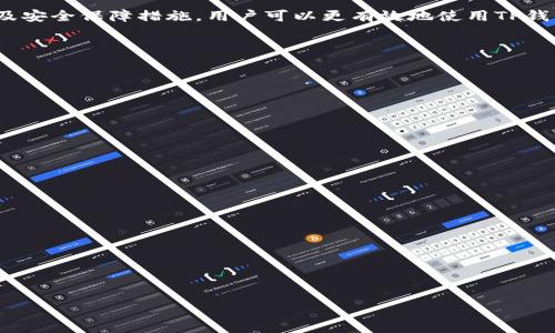 如何解决TP钱包DApp无法打开的问题？全面指南及常见问答
关键词：TP钱包, DApp, 打不开, 解决方案/guanjianci

在加密货币和区块链技术的快速发展中，TP钱包作为一个热门的数字钱包，因其多重功能而受到许多用户的青睐。然而，用户在使用TP钱包时，可能会遇到一些问题，尤其是DApp无法打开的情况。这篇文章旨在帮助这个问题的原因，提供解决方案，并回答一些常见问题，以便增强用户体验。

什么是TP钱包？
TP钱包是一种多功能的数字货币钱包，它支持多种不同的区块链资产。它允许用户存储、发送和接收加密货币，并且内置了DApp浏览器，使得用户可以直接在钱包内访问各种基于区块链的应用。由于其操作简单，安全性高，以及良好的用户界面，TP钱包受到了越来越多用户的欢迎。

为什么DApp会打开不了？
在使用TP钱包时，如果用户发现DApp无法打开，可能会感到困惑。以下是一些可能的原因和解决方案：
1. **网络问题**：首先要检查网络连接，有时不稳定的网络会导致DApp加载失败。用户可以尝试切换Wi-Fi或数据连接，确保网络畅通。
2. **软件版本**：TP钱包的版本过旧可能导致兼容性问题，进而影响DApp的正常使用。用户应该及时更新到最新版本。
3. **DApp本身问题**：某些DApp可能由于服务器故障或正在进行维护而无法使用。在这种情况下，用户可以稍后再试。
4. **设置问题**：用户的TP钱包设置可能影响DApp的运行，建议用户检查相关设置，例如是否开启了必要的权限。

如何解决TP钱包DApp打不开的问题？
针对TP钱包DApp无法打开的问题，用户可以尝试以下几个步骤：
1. **检查网络**：确保设备的网络连接正常，可以尝试访问其他网站或应用来确认。
2. **更新TP钱包**：定期检查TP钱包的更新，确保使用的是最新版本。如果有更新，按照提示进行安装。
3. **重启应用**：关闭TP钱包后重新启动，有时应用的临时故障可以通过这种方式解决。
4. **清除缓存**：在应用设置中清除TP钱包的缓存，有可能缓存问题导致应用运行不稳定。
5. **重装TP钱包**：如果以上方法仍无法解决问题，可以考虑卸载并重新安装TP钱包。注意在此过程中备份好钱包中的私人信息和助记词。

TP钱包的安全性如何？
TP钱包在设计时非常注重安全性，提供多种安全措施来保护用户的资产。首先，TP钱包支持私钥自管，用户的私钥不会存储在第三方服务器上。其次，TP钱包还提供了多重签名功能，可以进一步增强账户安全性。此外，用户可以设置密码和指纹识别，确保只有本人能够访问钱包。这些安全措施旨在降低用户资产被盗的风险，同时提升使用的信心。

如何选择合适的DApp？
选择合适的DApp对于用户的操作体验至关重要。在选择DApp时，用户可以参考以下几点：
1. **用户评价**：可以在社区或论坛上查找其他用户对DApp的评价，了解其信誉和稳定性。
2. **功能需求**：根据自己的需求选择DApp，如果只需要基本的交易功能，可以选择简单易用的DApp；如果想进行复杂的操作，则需要寻找功能完善的DApp。
3. **开发团队**：了解DApp的开发团队背景，寻找那些有实力和声誉的团队开发的DApp。

如何确保TP钱包的资产安全？
在使用TP钱包时，保障资产安全是每位用户的首要任务。以下是一些建议：
1. **备份助记词**：助记词是访问TP钱包的唯一方式，一旦丢失，无法找回。因此，务必将助记词妥善保存，并避免在网络上分享。
2. **开启双重认证**：如果TP钱包支持双重认证，务必启用这一额外的安全措施，进一步保护账户安全。
3. **定期检查交易记录**：定期查看交易记录，可以及时发现可疑活动，并避免潜在的损失。
4. **避免公共Wi-Fi交易**：尽量避免在公共Wi-Fi环境下进行资产交易，选择安全、私人网络进行操作。

TP钱包的客户支持如何？
对于任何数字钱包来说，优质的客户支持至关重要。TP钱包通常提供多种支持渠道，包括官方网站的FAQ、用户论坛、社交媒体账号等。用户在遇到问题时可以首先查阅官方文档，了解常见问题的解决方式。如果无法找到答案，可以通过社交媒体或官方邮箱联系客户支持团队，获取帮助。

总结
TP钱包作为一个优秀的数字钱包应用，在提供便利的同时，也可能会面临一些技术问题，比如DApp无法打开。通过了解问题的潜在原因、解决方案、以及安全保障措施，用户可以更有效地使用TP钱包，提高数字资产管理的效率。此外，关注客户支持以及其它用户的反馈，也可以帮助用户更好地驾驭TP钱包，享受区块链带来的便捷体验。

常见问题总结
1. TP钱包DApp打不开，应该先检查网络吗？
是的，网络问题是导致DApp无法打开的首要原因，检查网络连接是解决问题的第一步。

2. 如何更新TP钱包？
用户可以在应用商店中搜索TP钱包，查看是否有可用的更新版本，按照提示进行更新即可。

3. TP钱包是否有安全隐患？
TP钱包通过多种安全措施确保用户资产的安全，用户个人操作的安全性同样重要，应采取保护措施。

4. 如何清除TP钱包缓存？
在手机的应用设置中找到TP钱包，然后选择清除缓存选项即可。

5. 是否有必要选择备受欢迎的DApp？
是的，用户选择信誉良好、使用人数多的DApp往往能够享受更好的体验与服务。

6. 遇到问题时，TP钱包的客户支持是否及时有效？
TP钱包通常提供多种支持渠道，用户可以通过这些渠道获得及时的帮助。